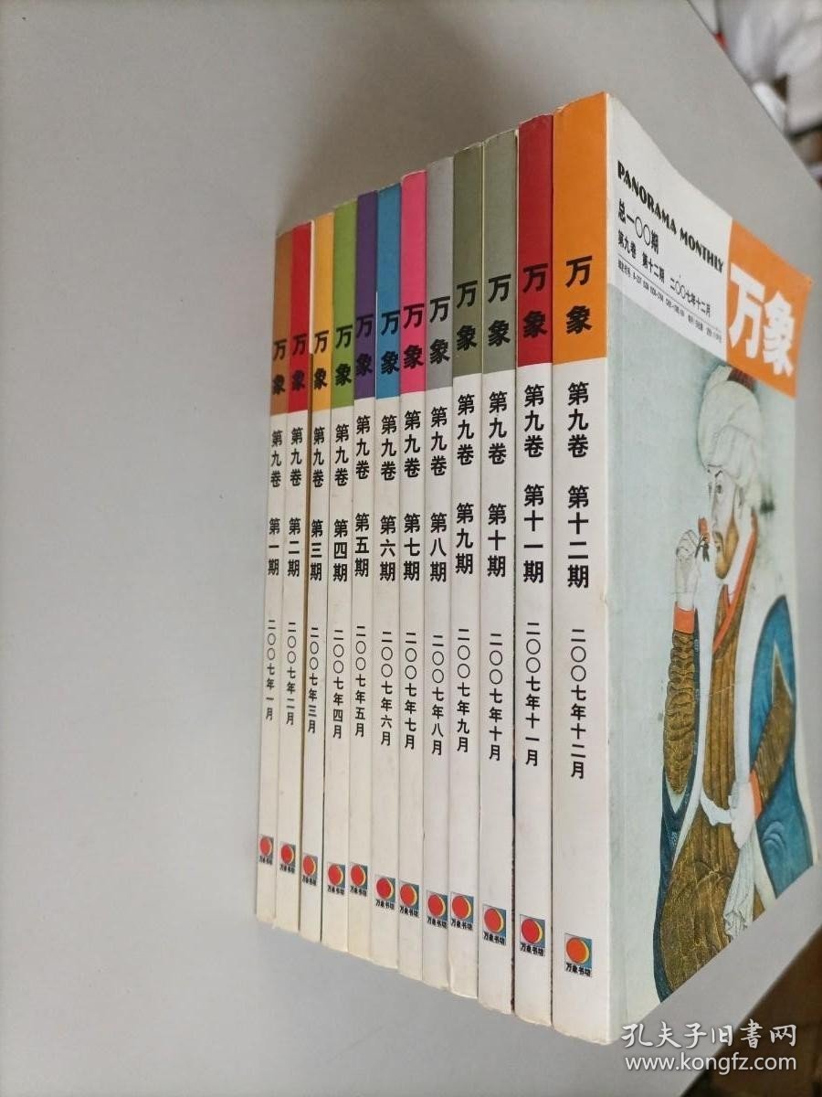 万象第9卷2007年第1-12期 全套12本合售