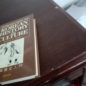 Introduction To Korean History And Culture《新韩国史入门》【英文原版，附多幅珍贵历史图片】