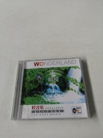 新世纪轻音乐专辑——《仙境》【CD】