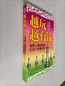越玩越有钱：世界上最经典的108个财富游戏