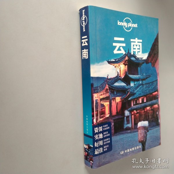 Lonely Planet:云南(LonelyPlanet旅行指南2013年全新版)