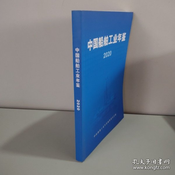 中国船舶工业年鉴 2003年创刊