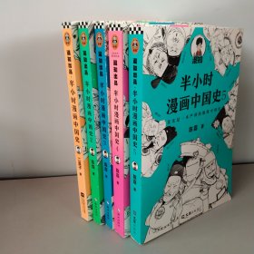 半小时漫画中国史【1-5册】版权不一样