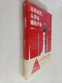 远离迷茫，从学会赚钱开始