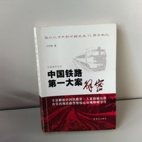中国铁路第一大案解密【作者签名】