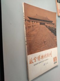 故宫博物院院刊1979年1