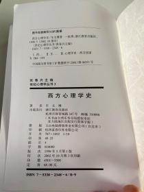西方心理学史