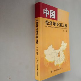 中国经济增长第五极