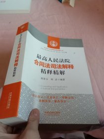 最高人民法院合同法司法解释精释精解【扉页有字迹】