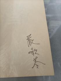 金陵十三钗【作者严歌苓签名】