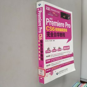 中文Premiere Pro CS6视频编辑剪辑完全自学教程【附有光盘】