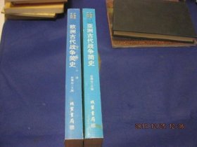 中外战争简史系列【 欧洲近现代战争简史，亚洲近现代战争简史】