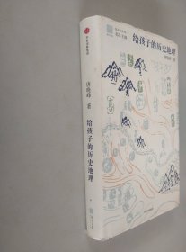 给孩子的历史地理（给孩子系列）