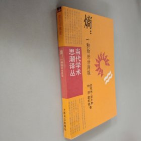 熵：一种新的世界观