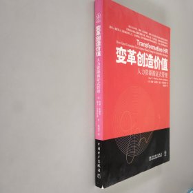 变革创造价值：人力资源循证式管理