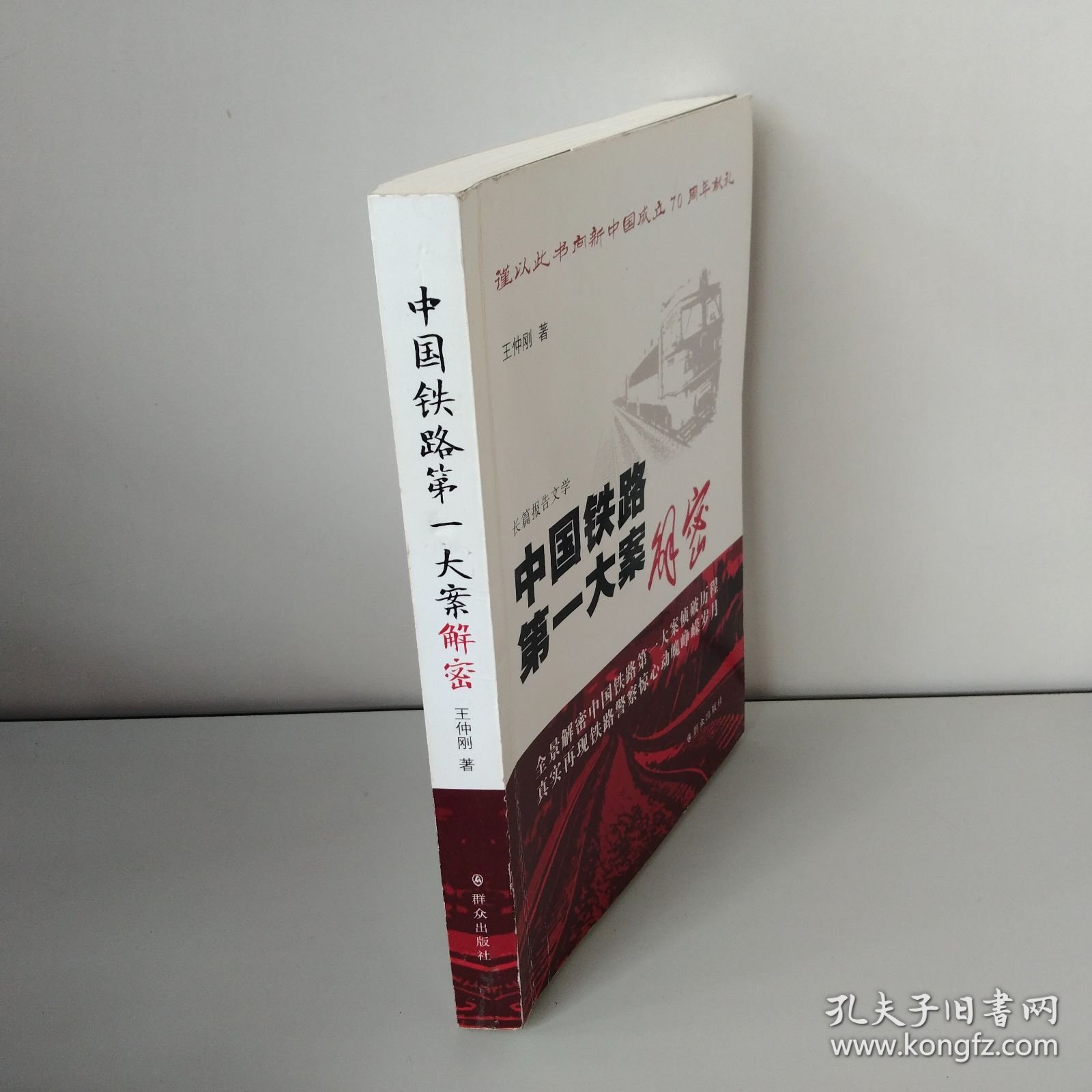 中国铁路第一大案解密【作者签名】
