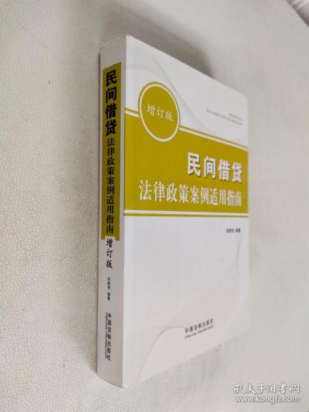 民间借贷法律政策案例适用指南