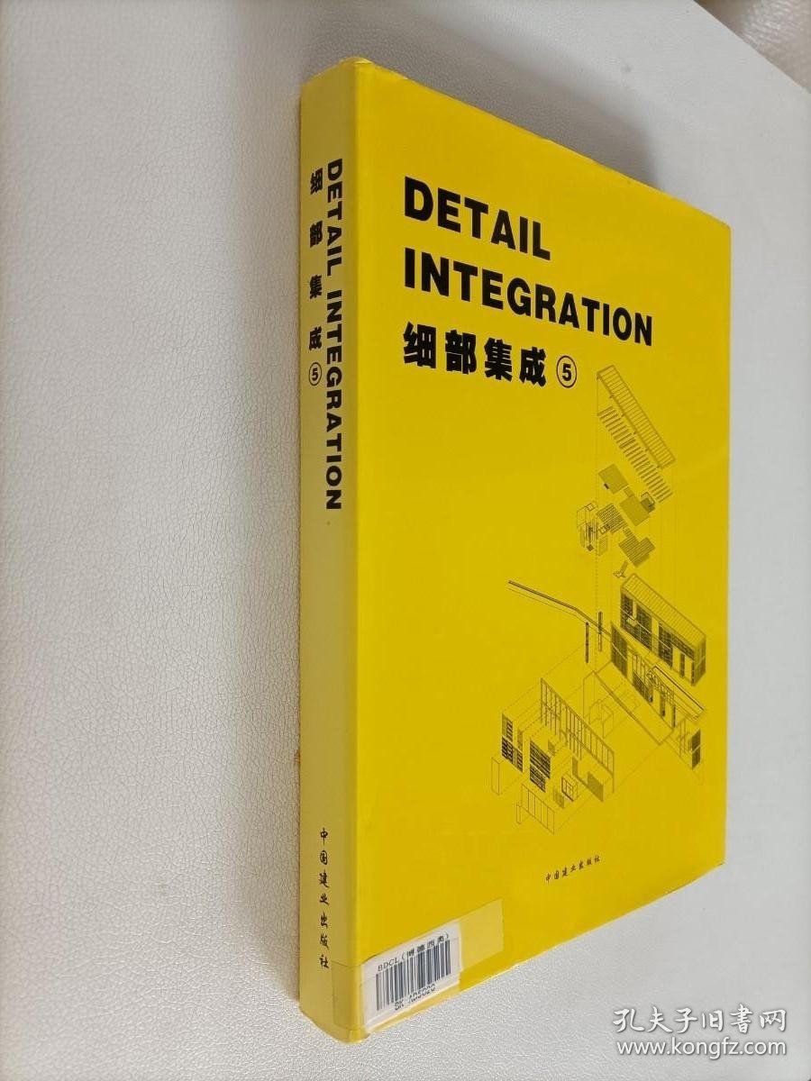 DETAIL INTEGRATION 细部集成 5【16开精装】