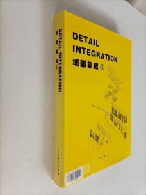 DETAIL INTEGRATION 细部集成 5【16开精装】