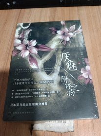 厌魅·附体之物：刀城言耶系列之一+首无·作祟之物【2本合售】