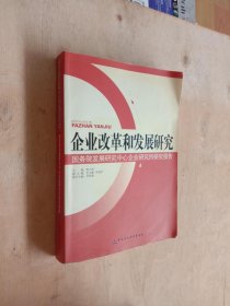 企业改革和发展研究：国务院发展研究中心企业研究所报告