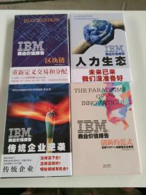 IBM商业价值报告：人力生态，区块链，创新的范式，传统企业逆袭【4本未开封】有外盒