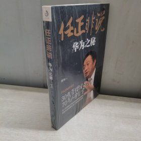 任正非说：华为之秘
