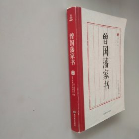 国学经典文库：曾国藩家书