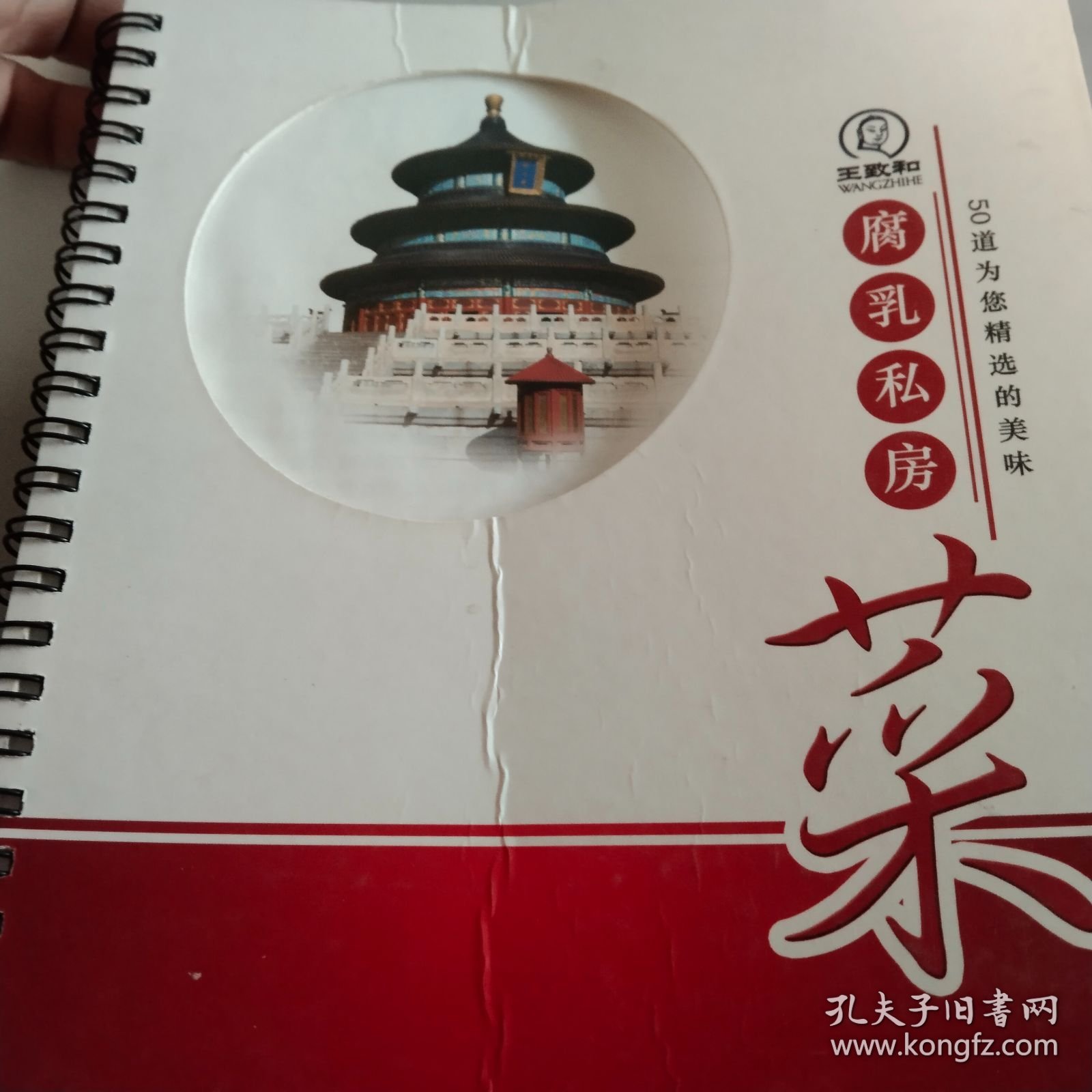 王致和腐乳私房菜 50道为您精选的美味 空白日记本 活页铁环装