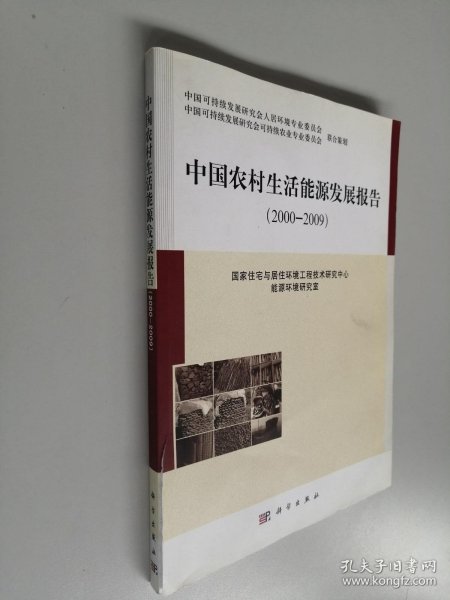 中国农村生活能源发展报告（2000－2009）