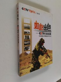 如此出色：CCTV采访实录（人物版）