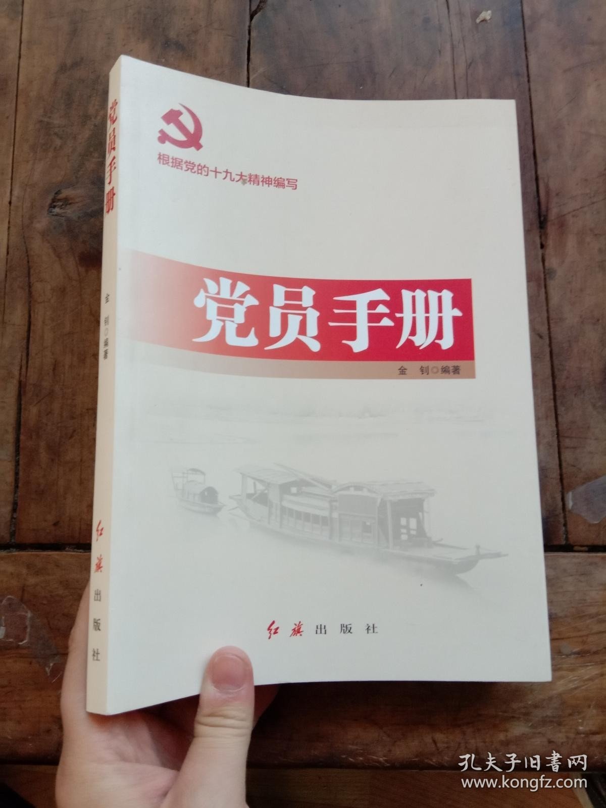 党员手册（2018年版）