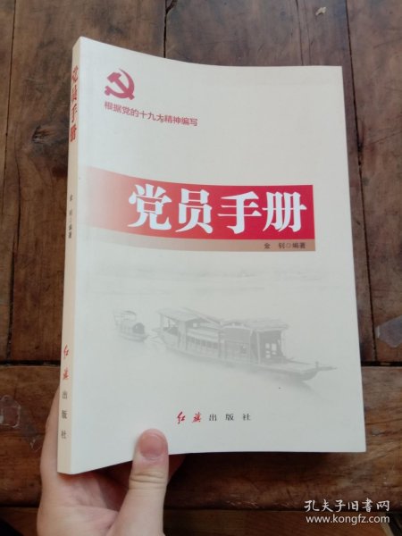 党员手册（2018年版）