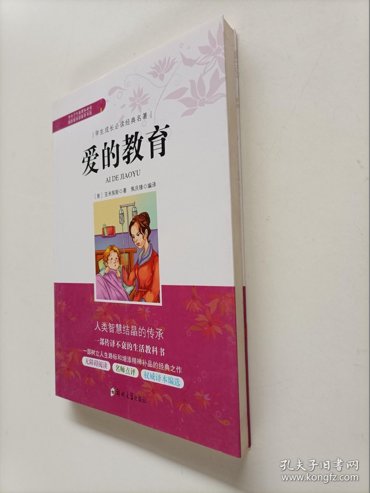 学生成长必读经典名著：爱的教育