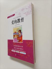 学生成长必读经典名著：爱的教育