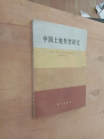 中国土地类型研究【正面有破损、书棱有破损、侧面发黄】