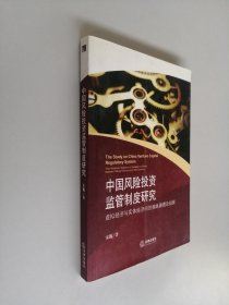 中国风险投资监管制度研究：虚拟经济与实体经济间的擒纵器理论初探