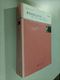 社会分层与不平等：历史、比较、全球视角下的阶级冲突