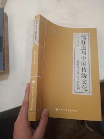 儒释道与中国传统文化（什刹海书院2015年年刊）