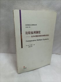 比较福利制度：变革时期的斯堪的纳维亚模式