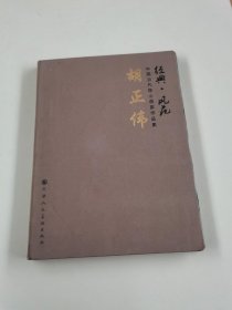 经典·风范中国当代核心画家作品集：胡正伟