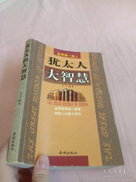犹太人的大智慧