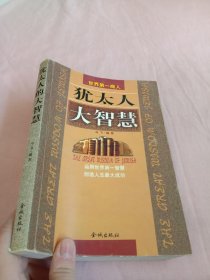 犹太人的大智慧
