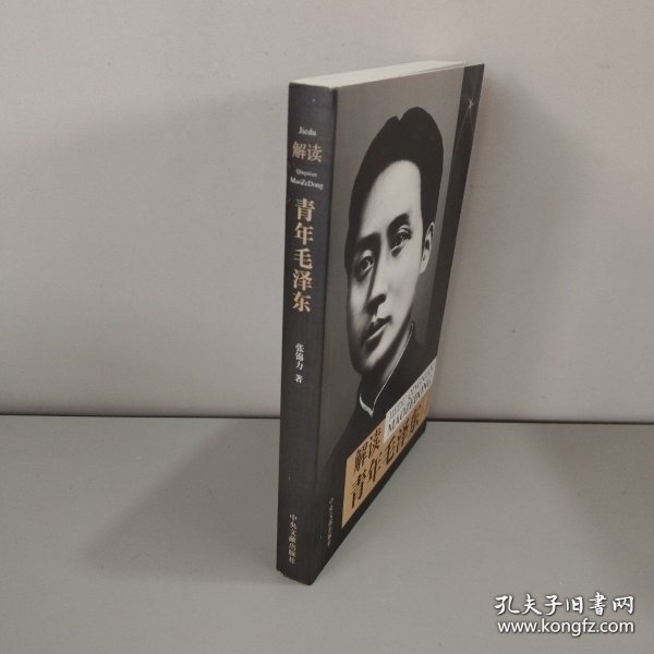 解读青年毛泽东