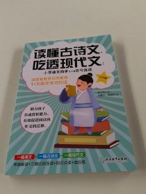 读懂古诗文，吃透现代文：小学语文同步1+2古今连读（六年级）