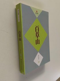 长篇小说精选（1997-2007）百草山
