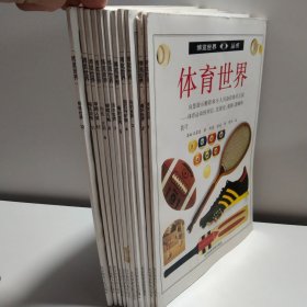 博览世界丛书（共12册全 ）体育世界、音乐世界、鸟的世界、岩石与矿物、骨的世界等大16开