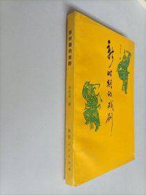 袁世海的艺术道路 签名本