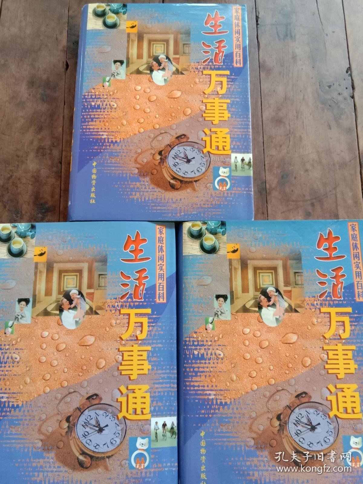 家庭休闲实用百科【上中下】16开精装有外盒