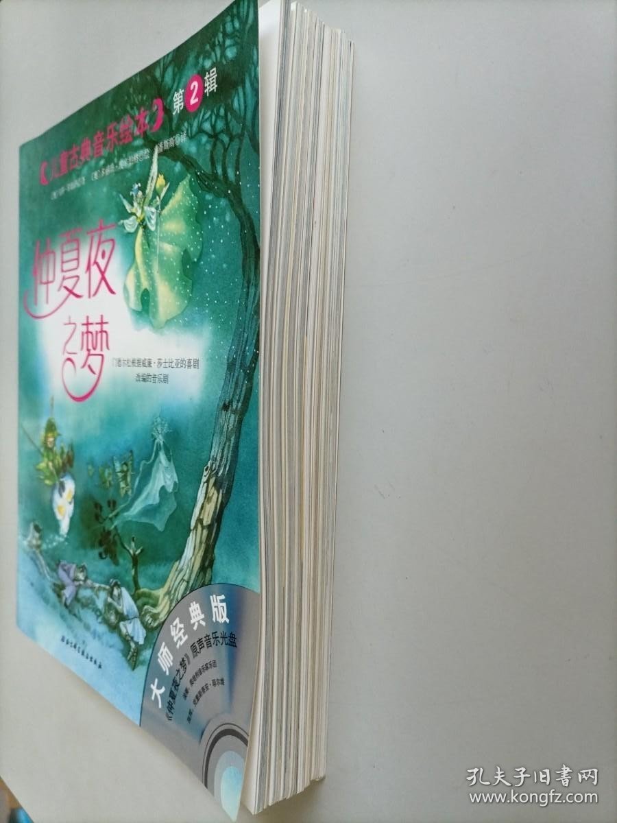 点击查看原图 儿童古典音乐绘本第二辑(仲夏夜之梦、伏尔塔瓦河、四季、童年即景 等....)八本合售 光盘齐全